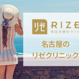 名古屋のリゼクリニックの口コミ