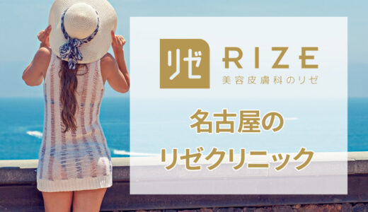 リゼクリニック 名古屋駅前院の口コミ評価【実際の評判は良い悪い？】