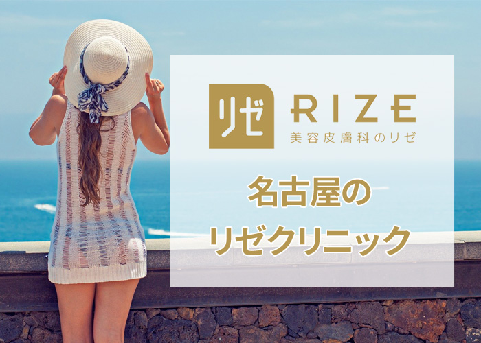 名古屋のリゼクリニックの口コミ