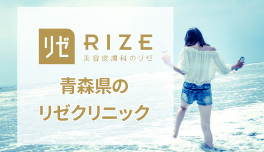 リゼクリニック 青森院の良い口コミ＆悪い評判を徹底評価！