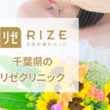リゼクリニック柏院の口コミ