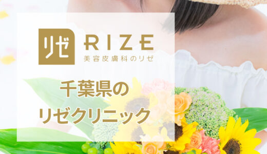 リゼクリニック 柏院の口コミ評価は？良いか悪いか徹底調査