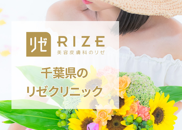 リゼクリニック柏院の口コミ