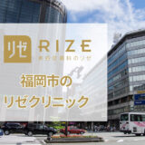 リゼクリニック福岡天神駅前院の口コミ