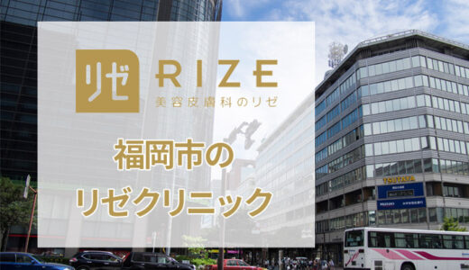 リゼクリニック 福岡天神駅前院の口コミは良い悪い？実際の評判をチェック