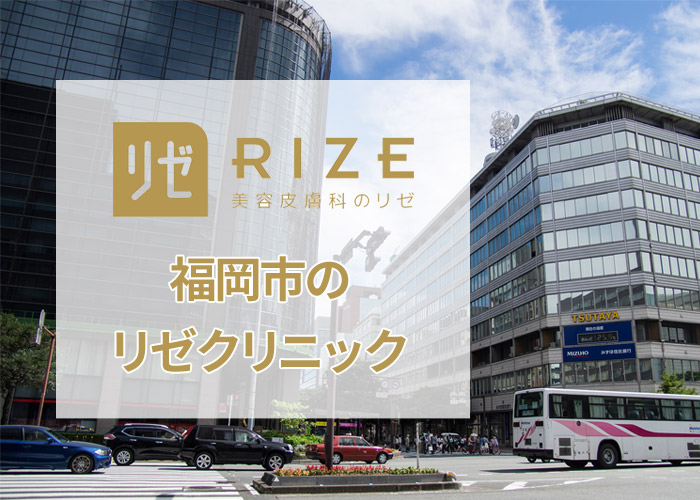 リゼクリニック福岡天神駅前院の口コミ