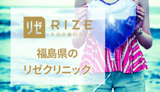 リゼクリニック いわき院の口コミは良い悪い？実際の評判をチェック