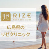 リゼクリニック広島院の口コミ