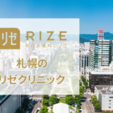 リゼクリニック札幌院の口コミ