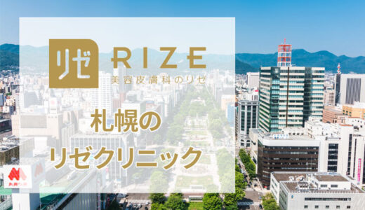 リゼクリニック 札幌院の口コミを徹底調査！【評判は良い悪い？】