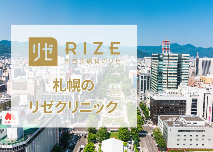 リゼクリニック札幌院の口コミ