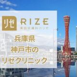 リゼクリニック神戸三宮院の口コミ