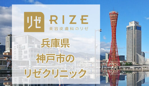 【評判はどう？】リゼクリニック 神戸三宮院の口コミは良いか悪いか調査した結果