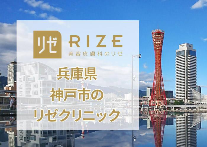 リゼクリニック神戸三宮院の口コミ