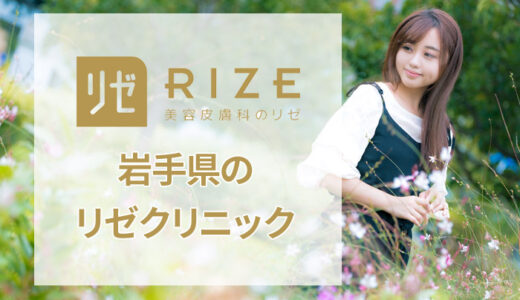 【評判はどう？】リゼクリニック 盛岡院の口コミは良いか悪いか調査した結果
