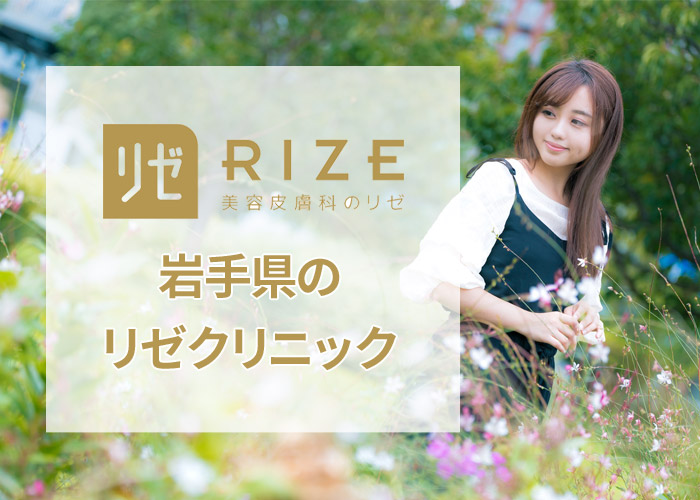 リゼクリニック盛岡院の口コミ