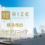 リゼクリニック横浜院の口コミ