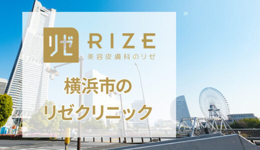 リゼクリニック 横浜院の口コミを調査【良い評判から悪いものまで完全網羅】