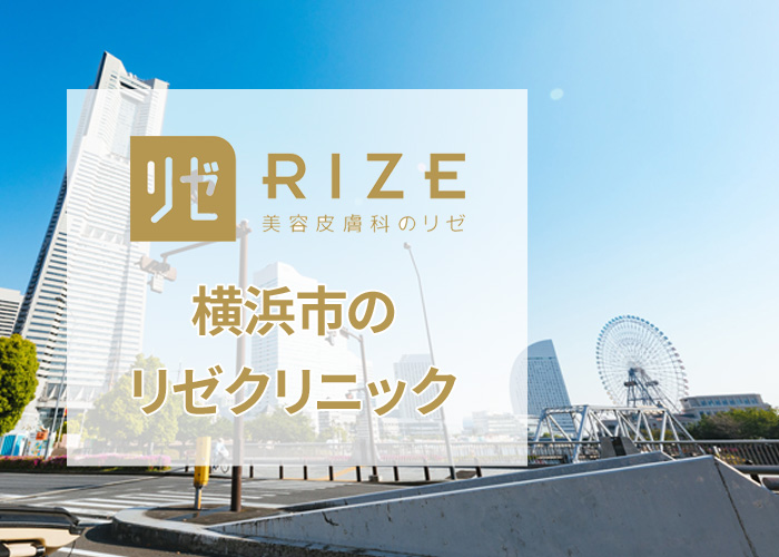 リゼクリニック横浜院の口コミ