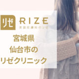 リゼクリニック仙台院の口コミ