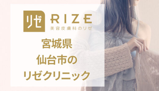 リゼクリニック 仙台院の良い口コミから悪い評判まで全部公開