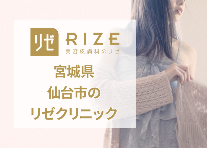 リゼクリニック仙台院の口コミ