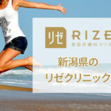 リゼクリニック新潟院の口コミ