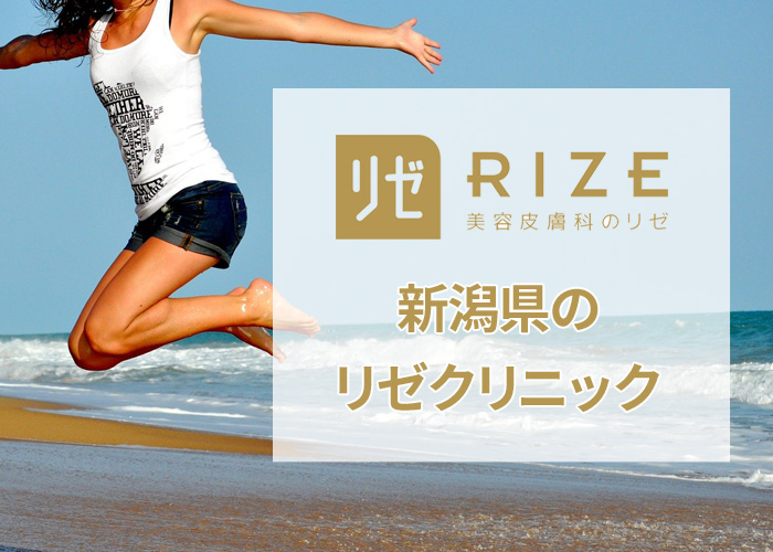 リゼクリニック新潟院の口コミ