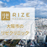 大阪のリゼクリニックの口コミ