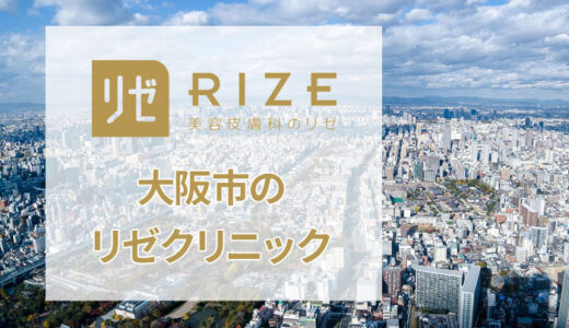 リゼクリニック 心斎橋院の口コミは良い悪い？気になる評判を調査