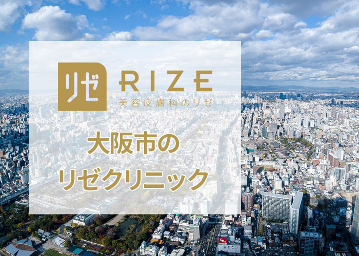 大阪のリゼクリニックの口コミ