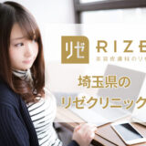 リゼクリニック大宮東口院の口コミ