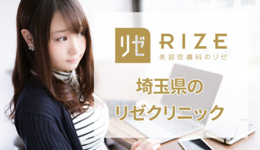 リゼクリニック 大宮東口院の良い＆悪い本音の口コミを全て公開！