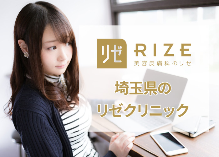 リゼクリニック大宮東口院の口コミ