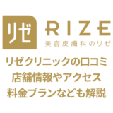リゼクリニックの口コミと店舗情報