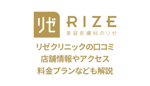 リゼクリニック 池袋院の口コミを徹底調査【良い評判から悪いものまで】
