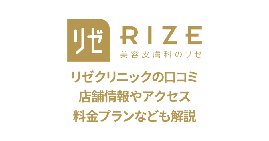 リゼクリニックの口コミと店舗情報