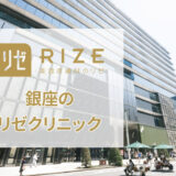 リゼクリニック銀座院の口コミ