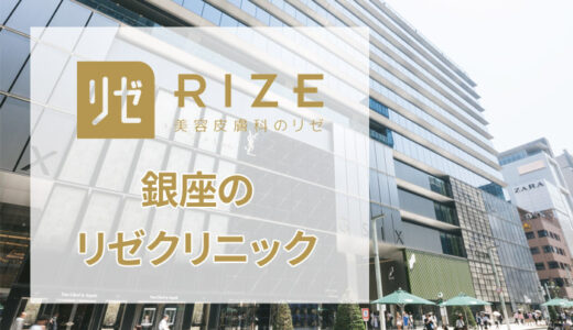 リゼクリニック 銀座院の口コミを公開【良い評判から悪いものまで】