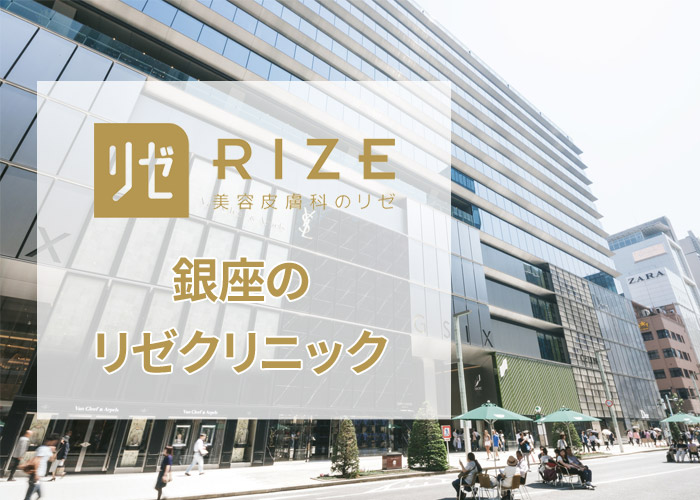 リゼクリニック銀座院の口コミ