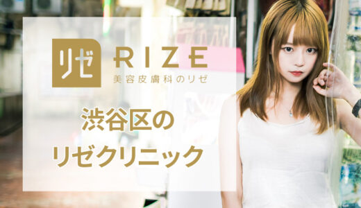 リゼクリニック 渋谷井の頭通り院の口コミをチェック！評判は良い・悪い？