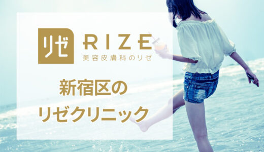 リゼクリニック 新宿三丁目院の口コミを調査！良い・悪い本当のところは？