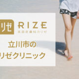 リゼクリニック立川院の口コミ