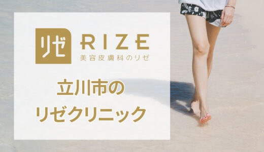 リゼクリニック 立川院の良い口コミから悪い評判まで大公開