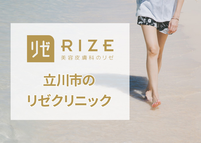 リゼクリニック立川院の口コミ