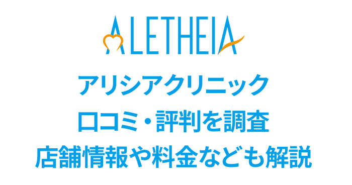 アリシアクリニックの口コミと店舗情報