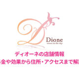 ディオーネの口コミと店舗情報