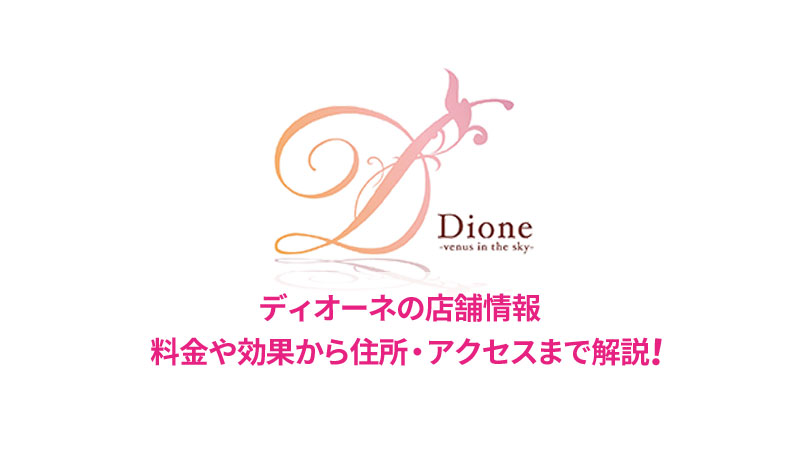 ディオーネの口コミと店舗情報