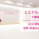 エミナルクリニック千葉院の口コミ