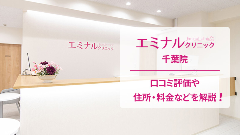 エミナルクリニック千葉院の口コミ